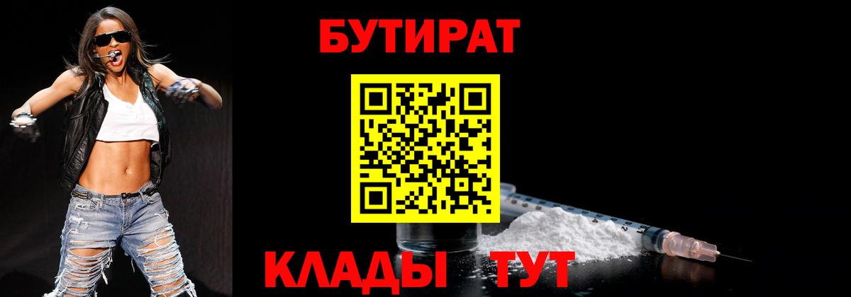 БУТИРАТ Butirat Валуйки