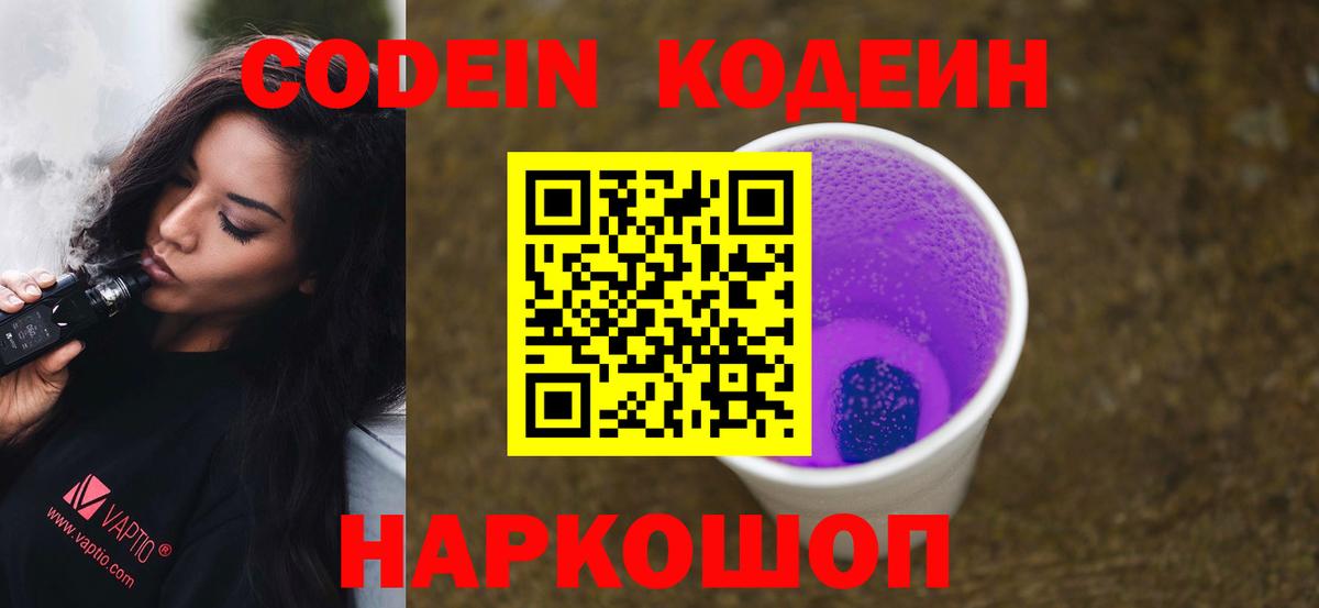 Codein напиток Lean (лин) Валуйки